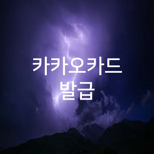 카카오카드 발급