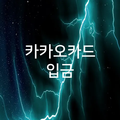카카오카드 입금