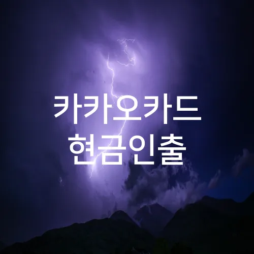 카카오카드 현금인출