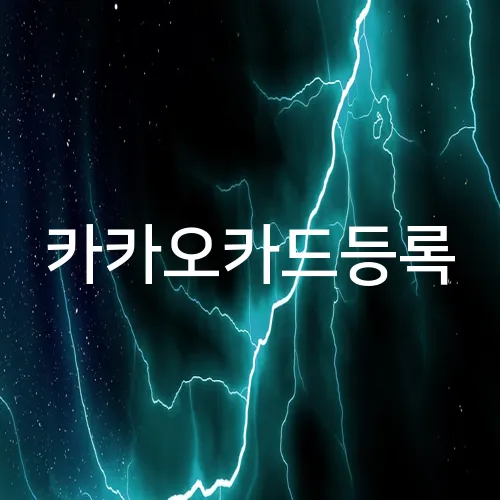 카카오카드등록
