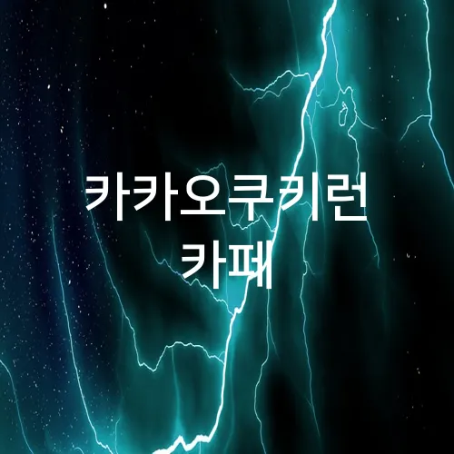 카카오쿠키런 카페
