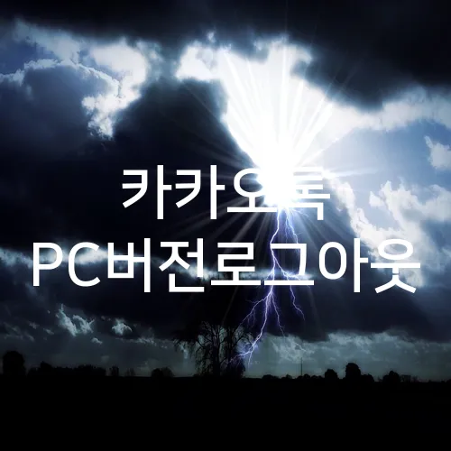 카카오톡 PC버전로그아웃
