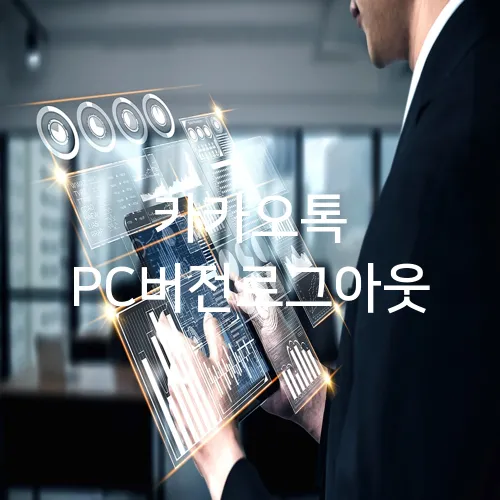 카카오톡 PC버전로그아웃