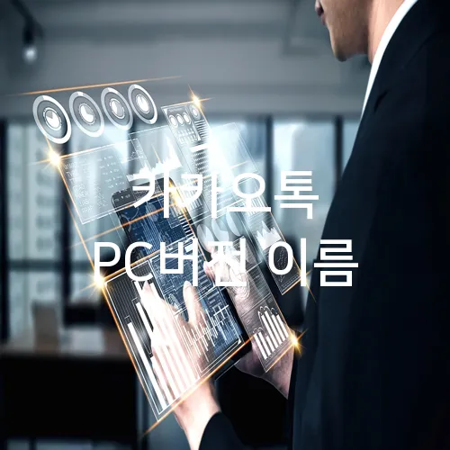 카카오톡 PC버전 이름