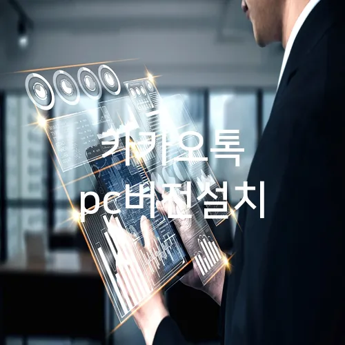 카카오톡 pc버전설치