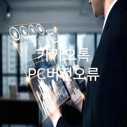 카카오톡 PC버전오류