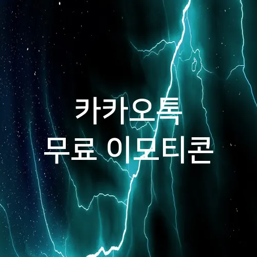 카카오톡 무료 이모티콘