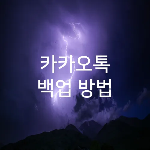 카카오톡 백업 방법
