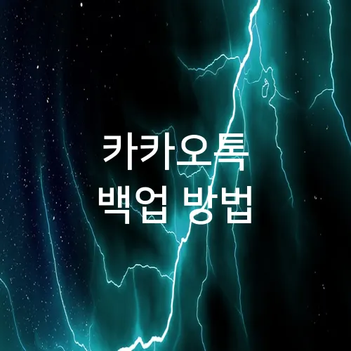 카카오톡 백업 방법