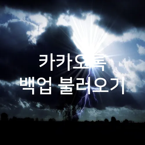 카카오톡 백업 불러오기