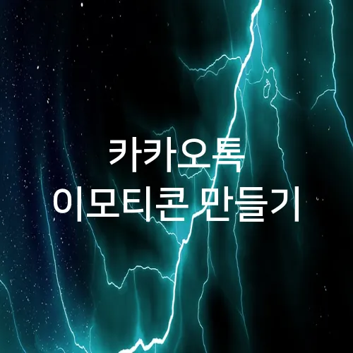 카카오톡 이모티콘 만들기