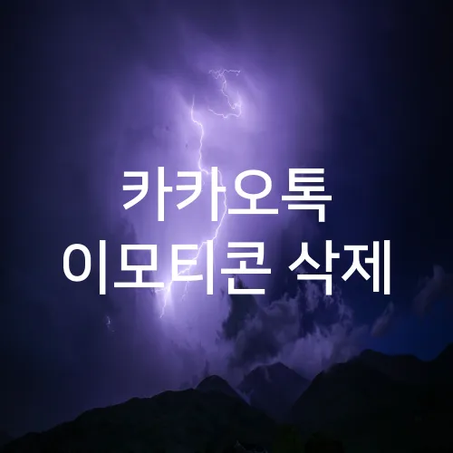 카카오톡 이모티콘 삭제