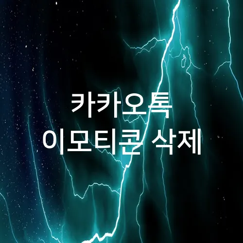 카카오톡 이모티콘 삭제