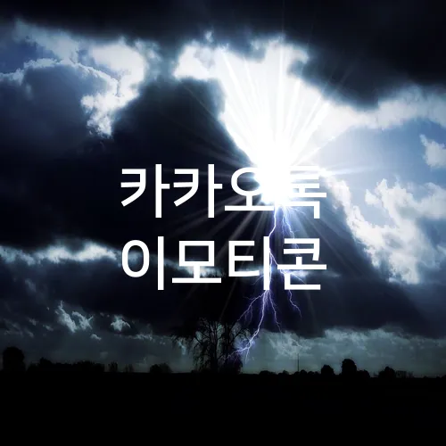 카카오톡 이모티콘