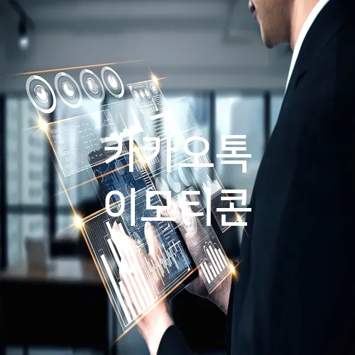 카카오톡 이모티콘