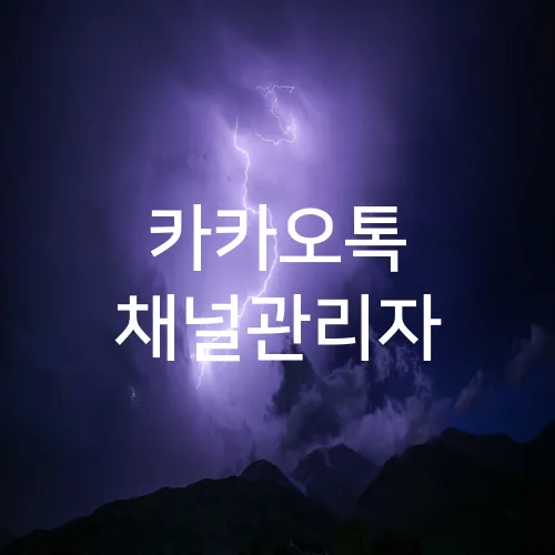 카카오톡 채널관리자