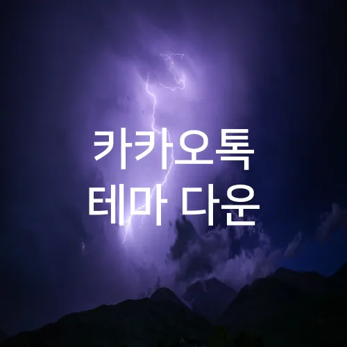 카카오톡 테마 다운