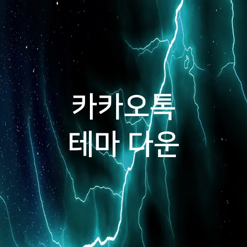 카카오톡 테마 다운