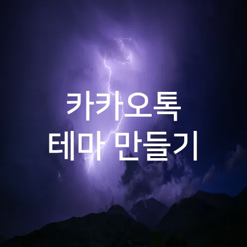 카카오톡 테마 만들기