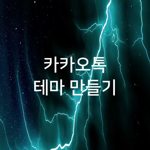 카카오톡 테마 만들기