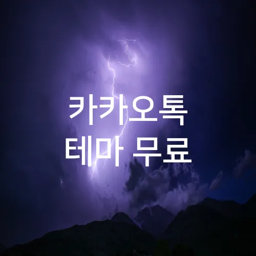 카카오톡 테마 무료