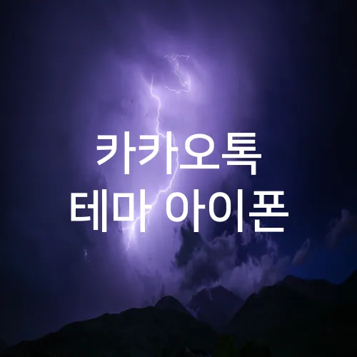 카카오톡 테마 아이폰