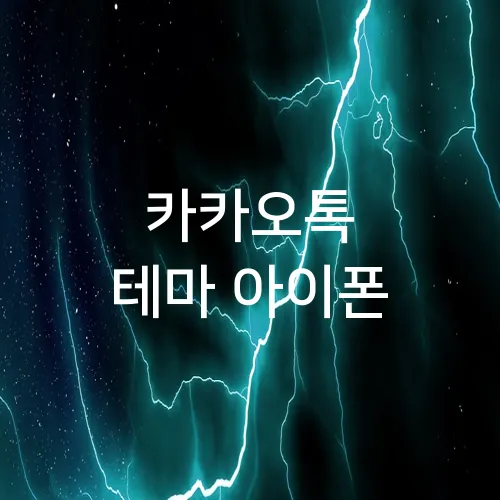 카카오톡 테마 아이폰