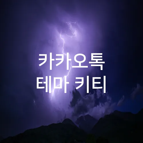 카카오톡 테마 키티