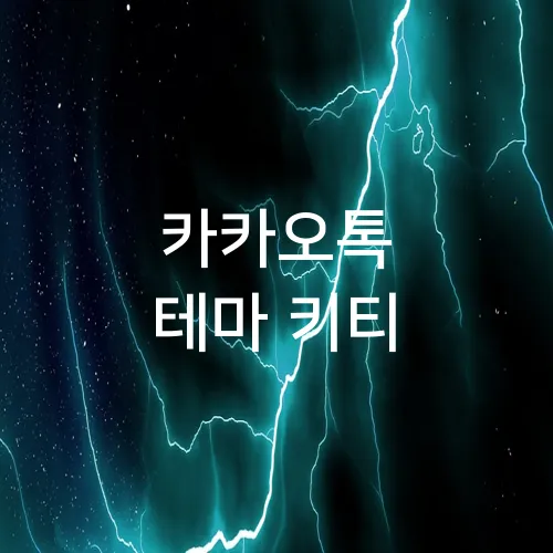 카카오톡 테마 키티