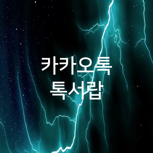 카카오톡 톡서랍
