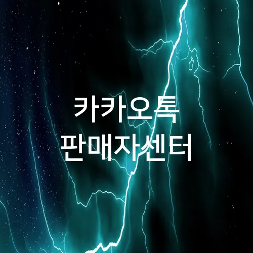 카카오톡 판매자센터