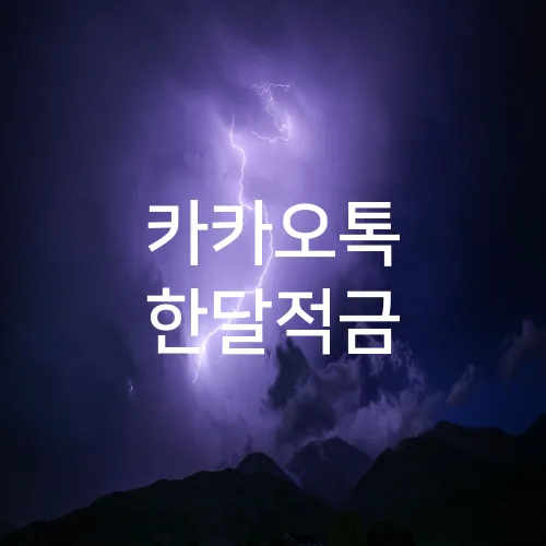 카카오톡 한달적금