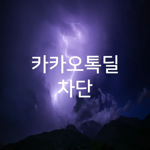 카카오톡딜 차단