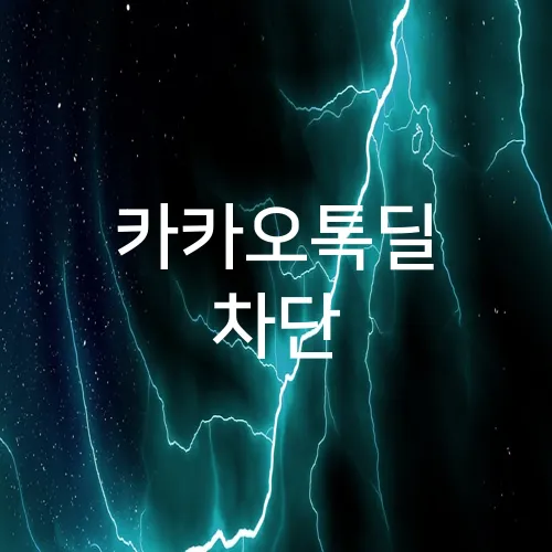 카카오톡딜 차단