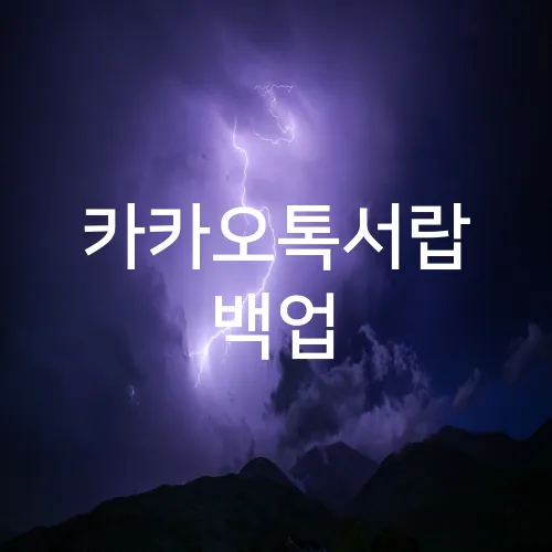 카카오톡서랍 백업