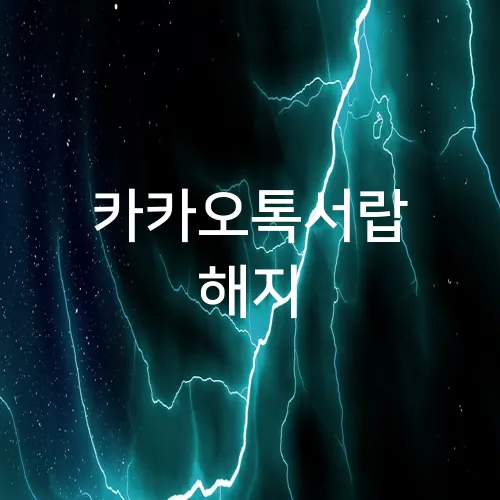 카카오톡서랍 해지