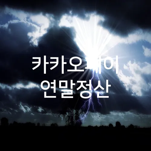 카카오페이 연말정산