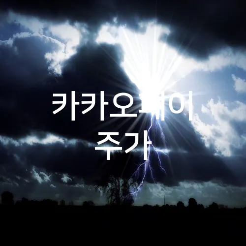 카카오페이 주가