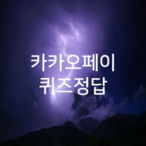 카카오페이 퀴즈정답