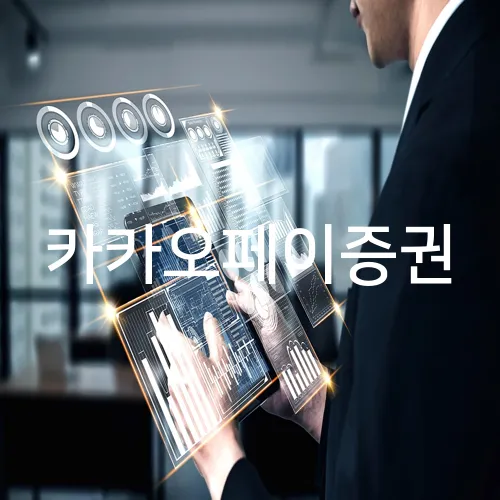 카카오페이증권