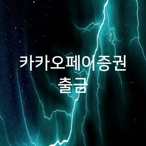 카카오페이증권 출금