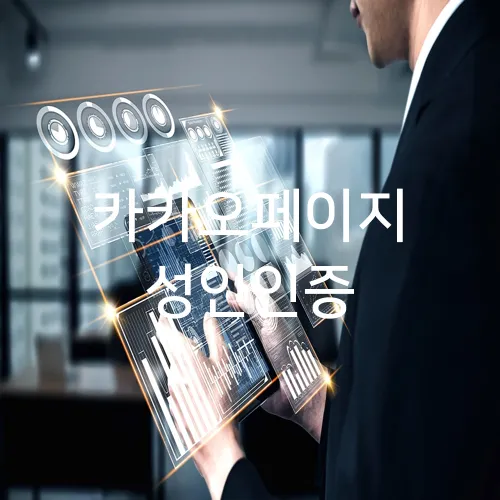 카카오페이지 성인인증