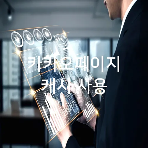 카카오페이지 캐시 사용