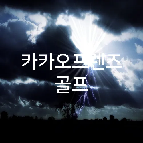 카카오프렌즈 골프
