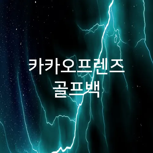 카카오프렌즈 골프백