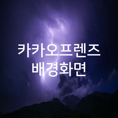카카오프렌즈 배경화면