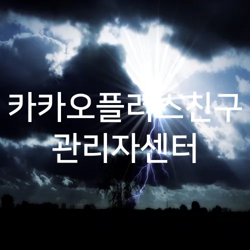 카카오플러스친구 관리자센터