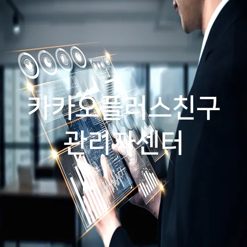 카카오플러스친구 관리자센터