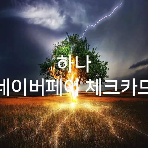 하나 네이버페이 체크카드