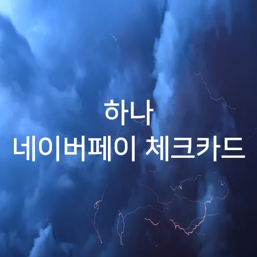 하나 네이버페이 체크카드